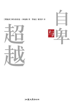 自卑與超越