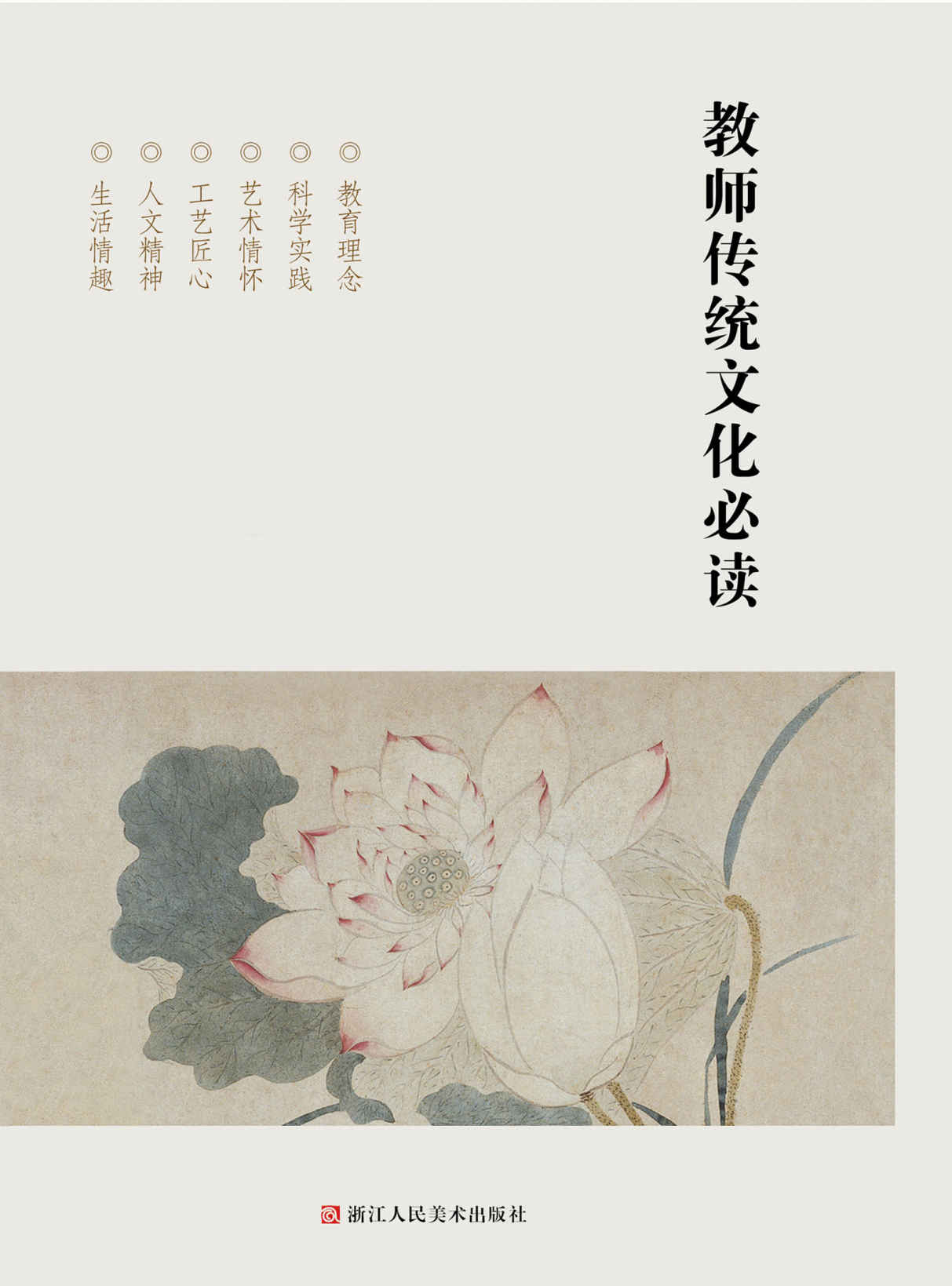 教师传统文化必读【专为中小学教育工作者提高自身传统文化底蕴而编著，六大板块深入阐述新世纪教育者所需要了解的相关历史文化。以清新通俗的文字，精美标致的图片，将传统文化中那些闪光的思想、那些美好的创意、那些优雅的情趣娓娓道来，将传统文化与未来的中国茁壮成长结合在一起，为华文明薪火相传作出贡献。将传统文化中的温文尔雅、荡气回肠、腾蛟起凤，传递给更多的心灵和更广阔的时空！】 ...