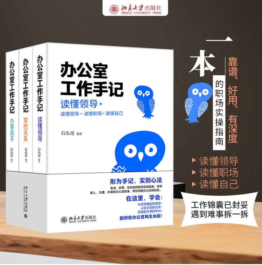 办公室工作手记：读懂领导、掌控关系、办事高手（全三册）[石头哥全新解读“心法”与“干法”，带你领略办公室的秘密，在这里，学会：与领导相处的智慧、人际交往的艺术、高效能办事的学问！评说做人、沟通、办事的办公室故事，带你领略，有深度、有温度、接地气的中国职场工作指南！]