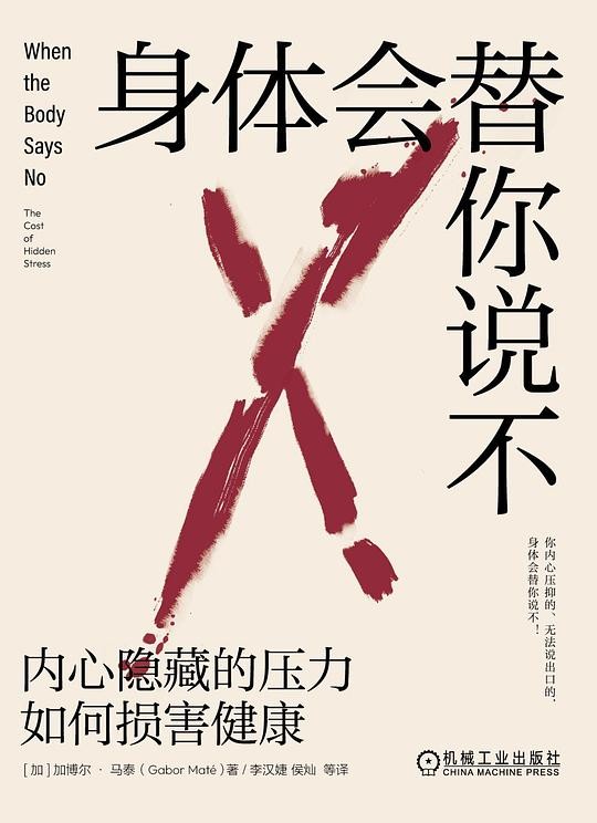 #身体会替你说不：内心隐藏的压力如何损害健康