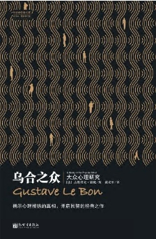 烏合之眾：激情、非理性、領袖崇拜，盲目群體的心理陷阱