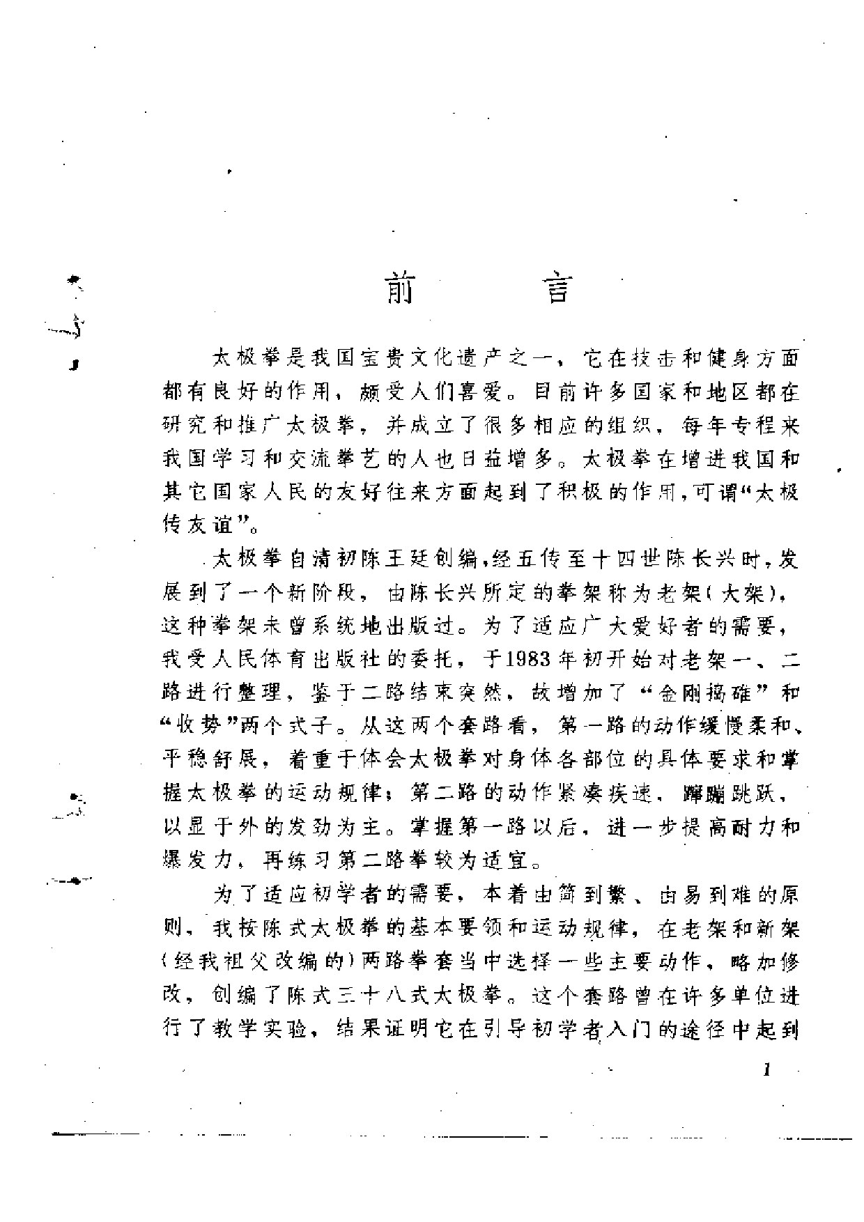 陈小旺，世传陈世太极拳