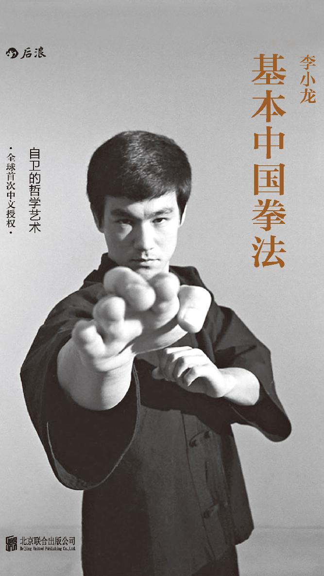 李小龙基本中国拳法：自卫的哲学艺术