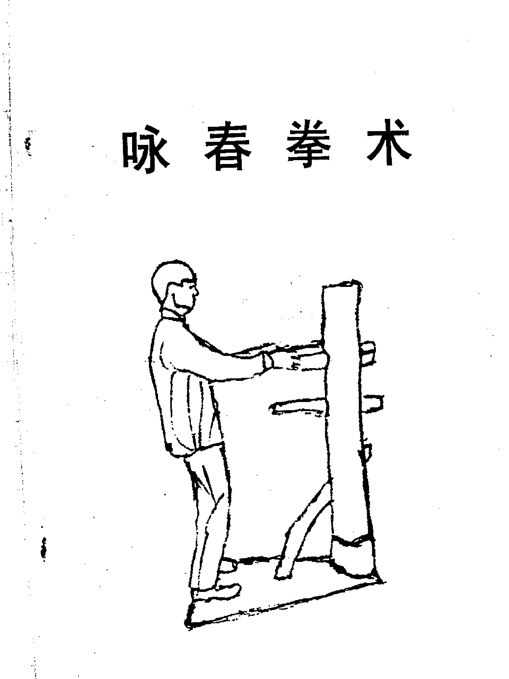 詠春拳經典函授