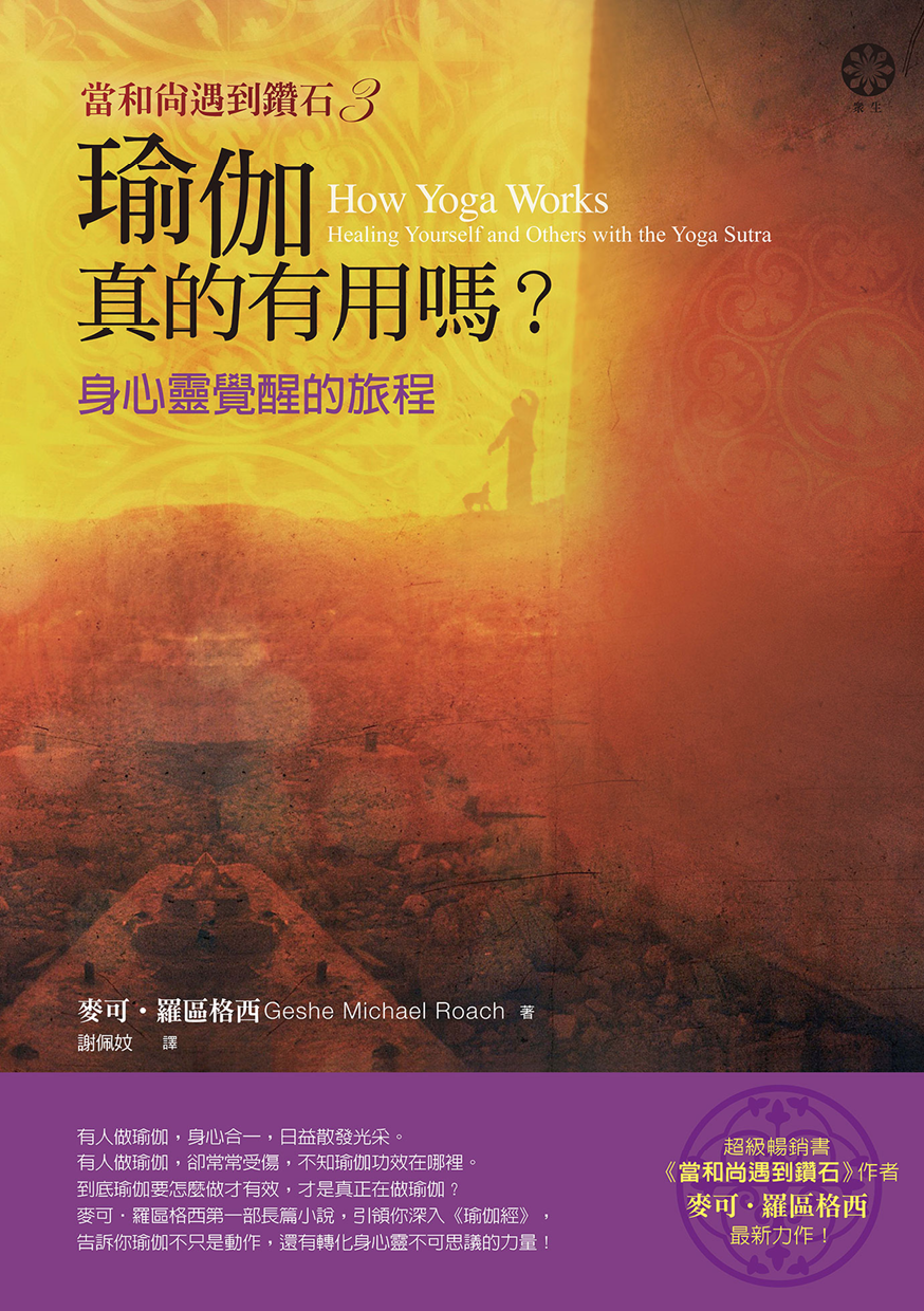 【當和尚遇到鑽石3】瑜伽真的有用嗎？：身心靈覺醒的旅程