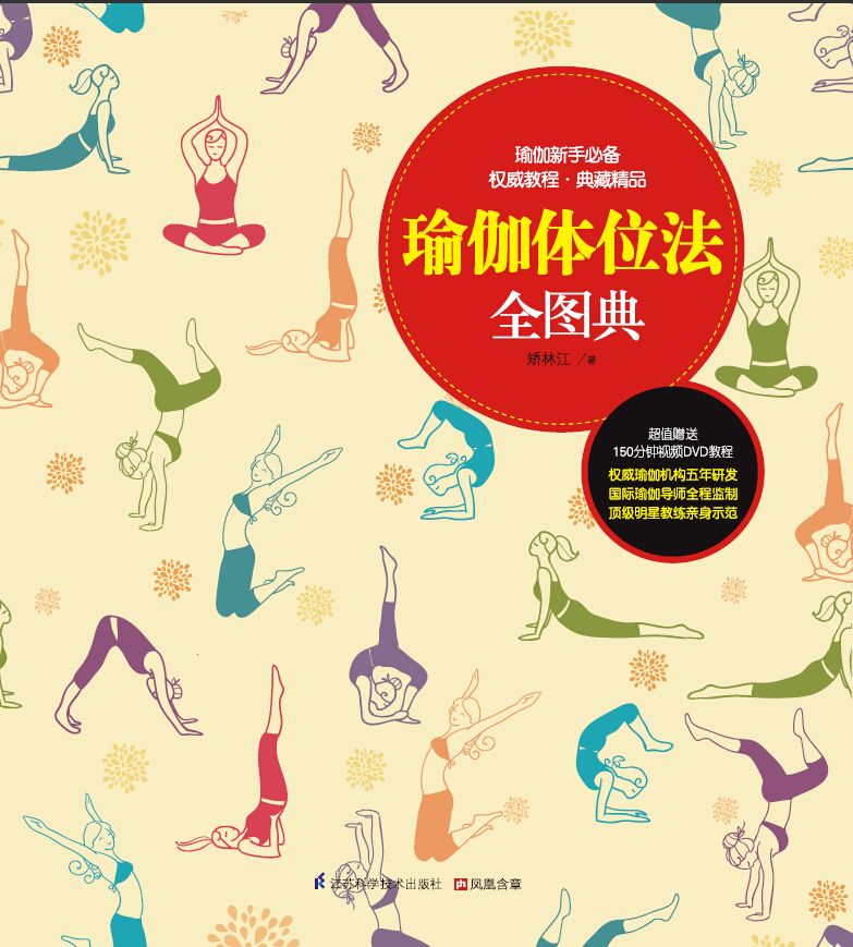 瑜伽体位法全图典 (品尚生活系列 瑜伽教练的标准课程，自学者的入门天书；权威瑜伽机构五年研发，国际瑜伽导师全程监制，明星教练亲身示范)