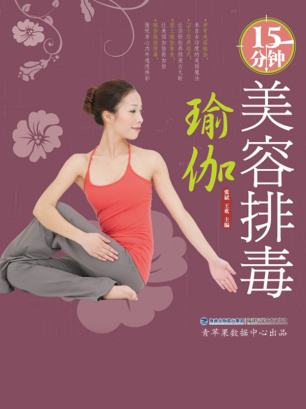 15分钟美容排毒瑜伽