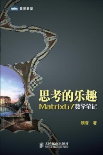 思考的乐趣_Matrix67数学笔记 - 顾森