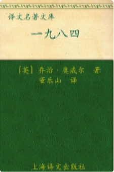Georgy Orwell - 一九八四(译文名著精选)