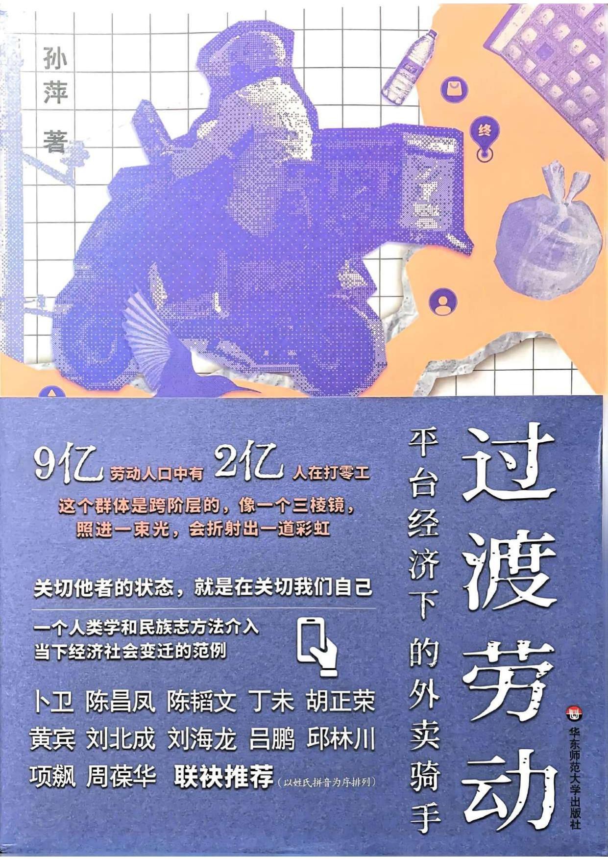 过渡劳动：平台经济下的外卖骑手