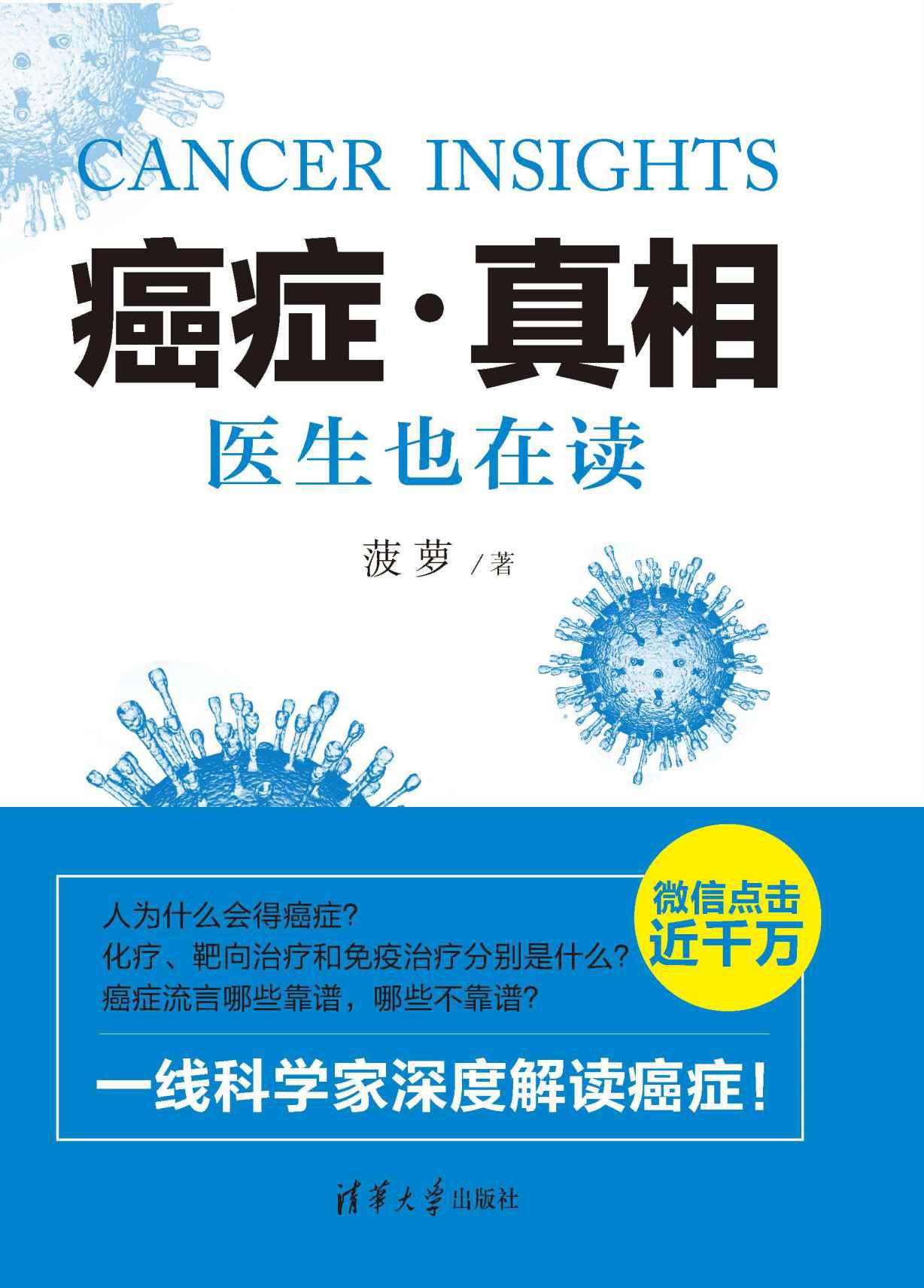 癌症·真相