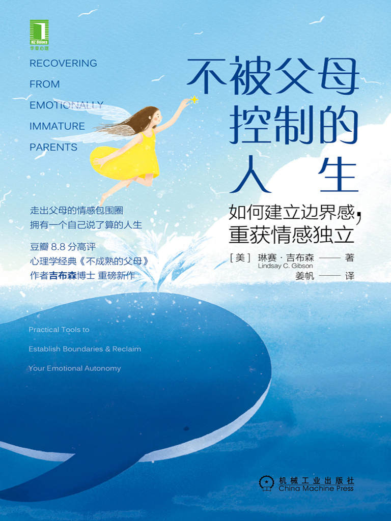 不被父母控制的人生：如何建立边界感，重获情感独立（走出父母的情感包围圈，拥有一个自己说了算的人生）