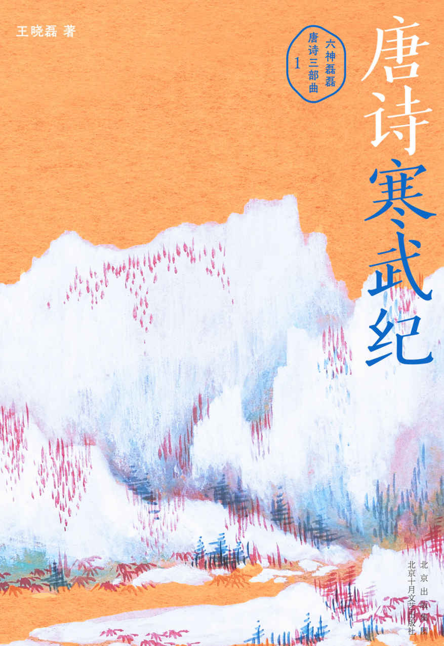 唐诗寒武纪（六神磊磊唐诗压卷之作！俞敏洪、董宇辉东方甄选诚挚分享。戴建业、马伯庸、罗振宇力荐。别具一格的唐诗读本，带你漫游风流和动荡并存、气象万千的浪漫初唐）