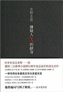 嫌疑人X的献身