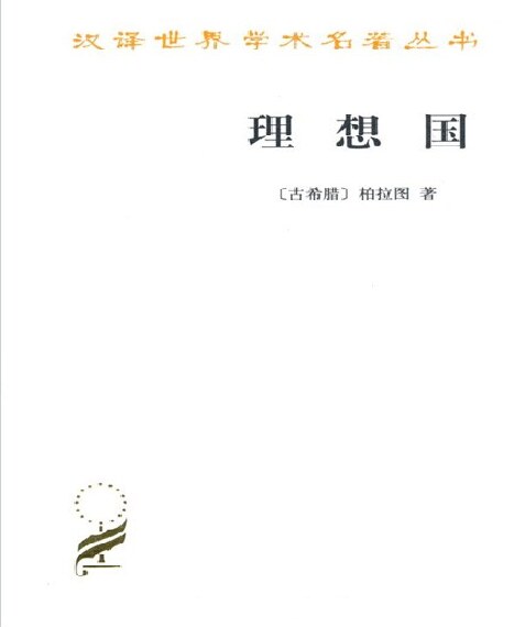 理想国 (商务汉译世界学术名著丛书)