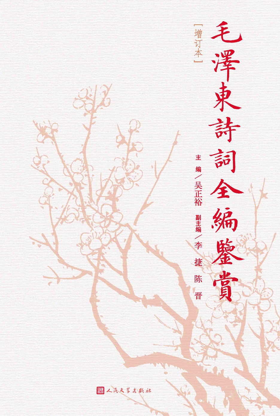 毛泽东诗词全编鉴赏