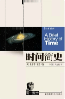 Stephen Hawking - 时间简史