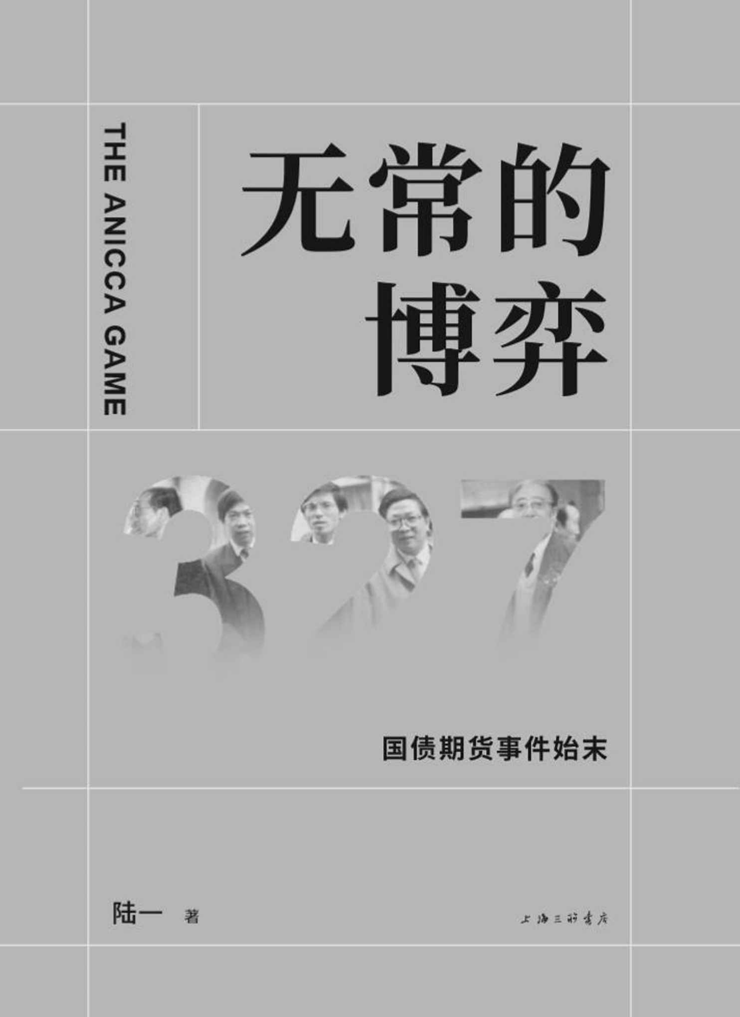无常的博弈：327国债期货事件始末