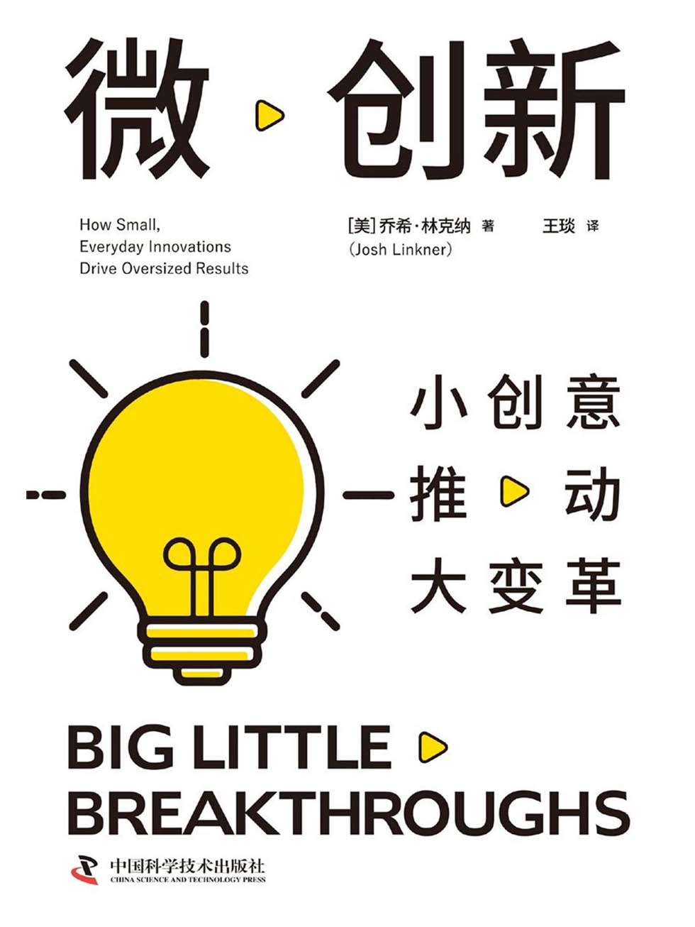 微创新：小创意推动大变革