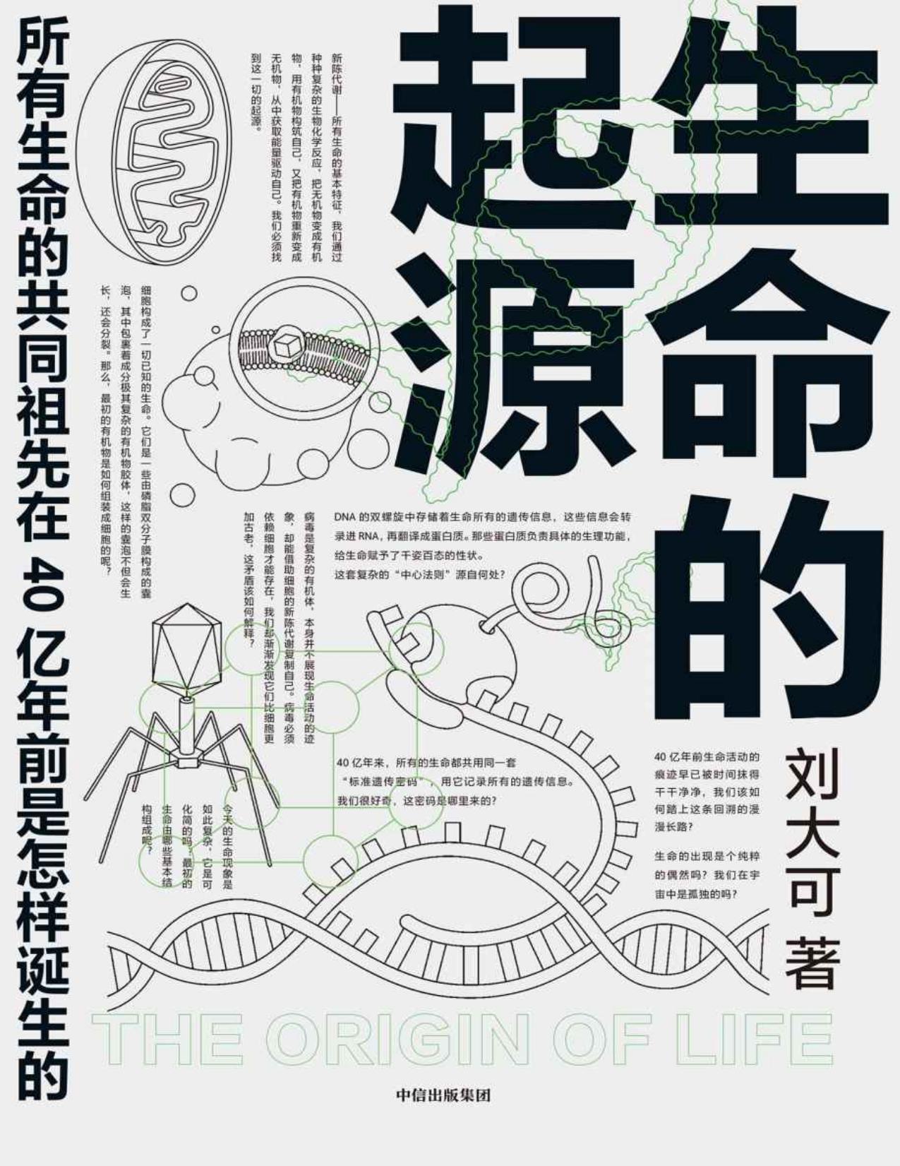 生命的起源（廖祥忠、马伯庸、邢立达、河森堡、刘朋昕诚挚推荐！ 这本书给出一个其他科学读物都不曾给出的完整回答， 请不要把这当作一本常规的“科普书”）