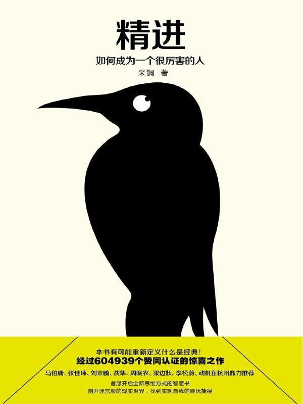 精进：如何成为一个很厉害的人（知乎604939个赞同认证的惊喜之作！豆瓣9.4分高分推荐！知乎大神采铜带来首部开启全新思维方式的智慧书，剖开迷宫般的现实世界，找到实现自我的成功之路。）