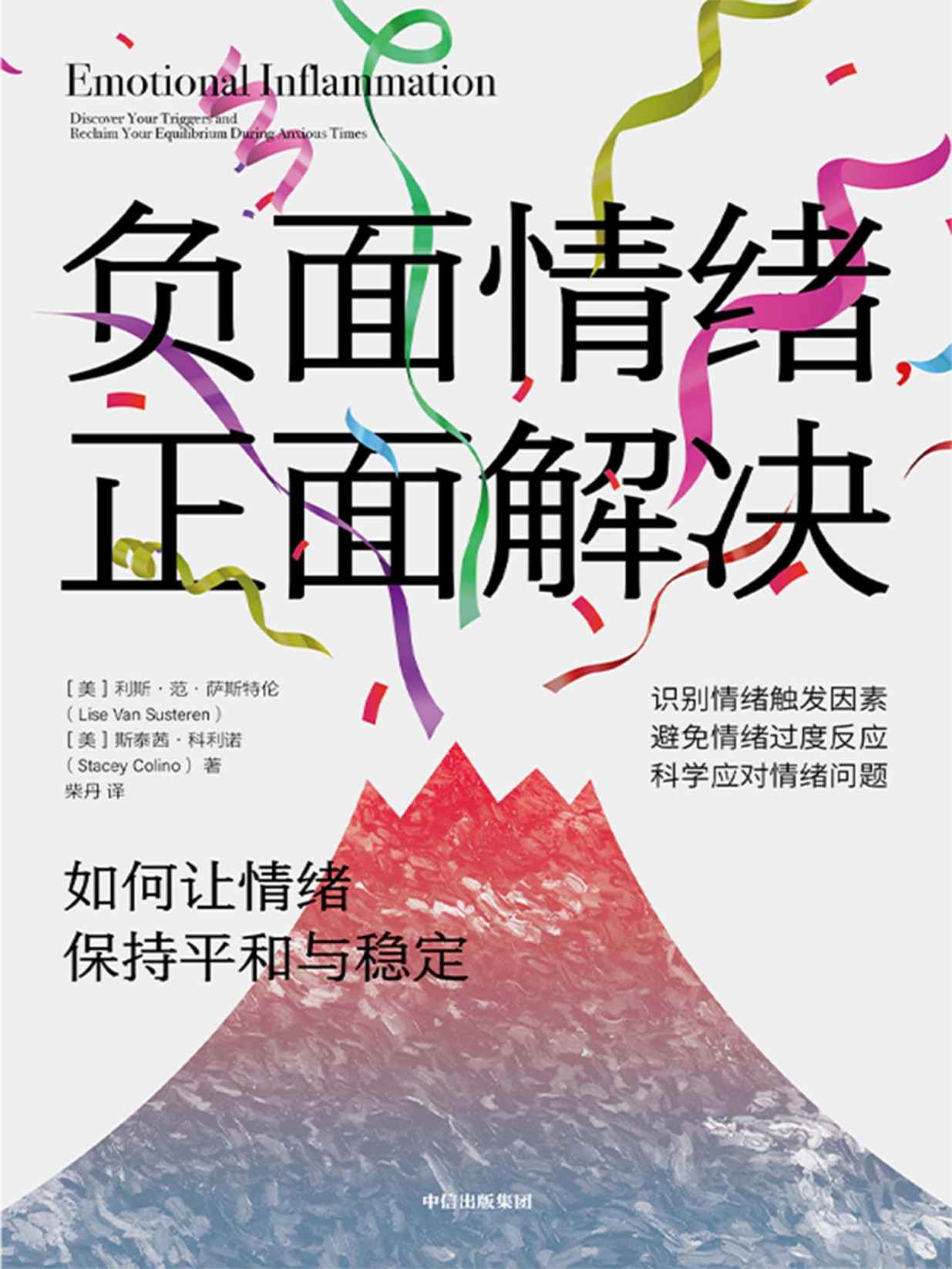 负面情绪，正面解决：如何让情绪重归平和与稳定（容易焦虑时代的情绪自救书，给情绪问题命名，识别情绪触发因素，提供一整套科学应对方案，助你避免情绪过度反应，保持情绪平和，做好情绪稳定的成年人）