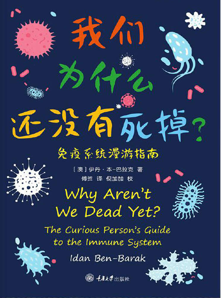 我们为什么还没有死掉——免疫系统漫游指南