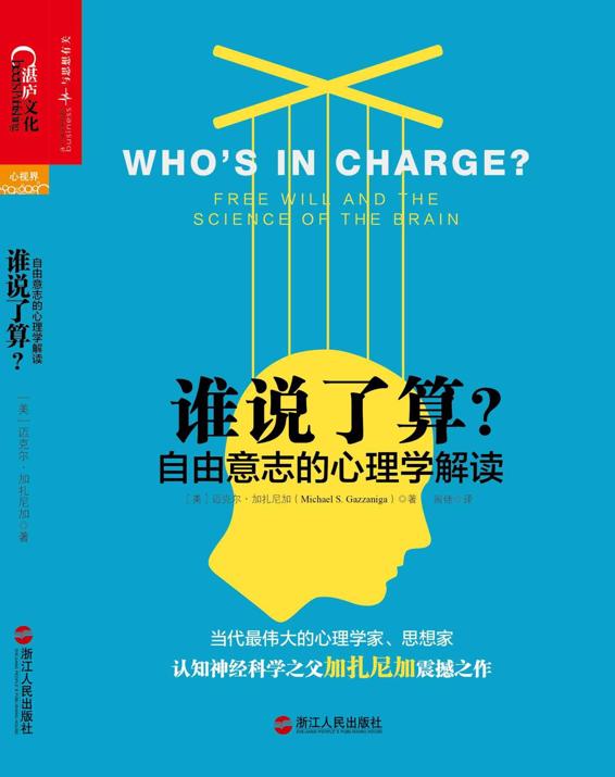 谁说了算：自由意志的心理学解读