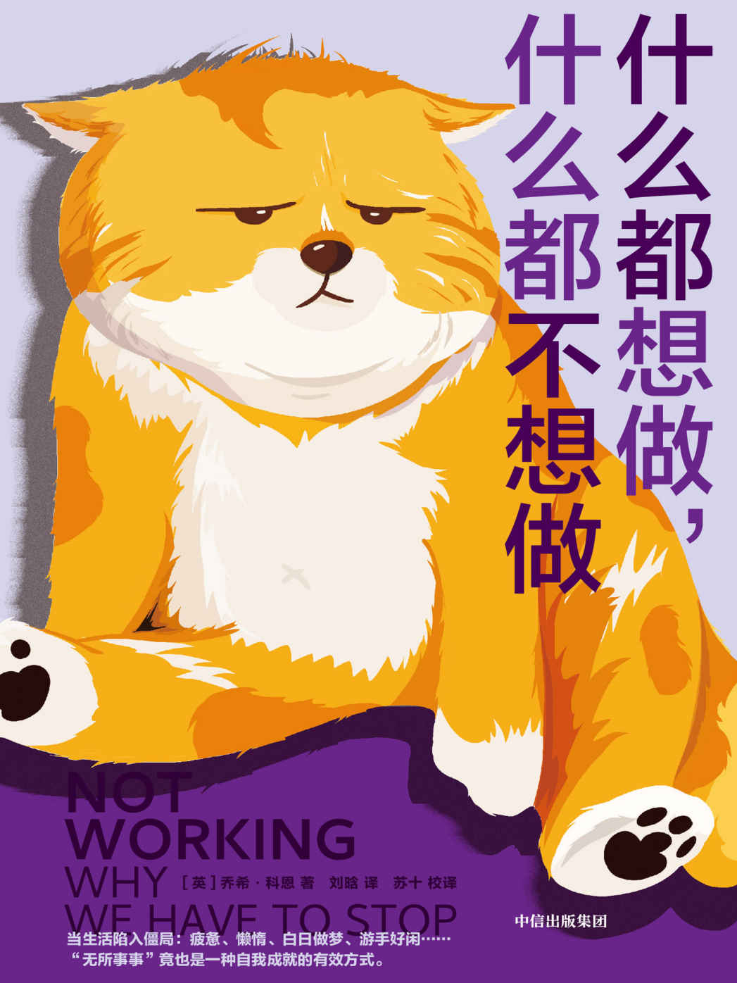 什么都想做，什么都不想做（翻开这本书，让我们暂时停下来，摸一会鱼。 这不是逃避，而是更好地审视）