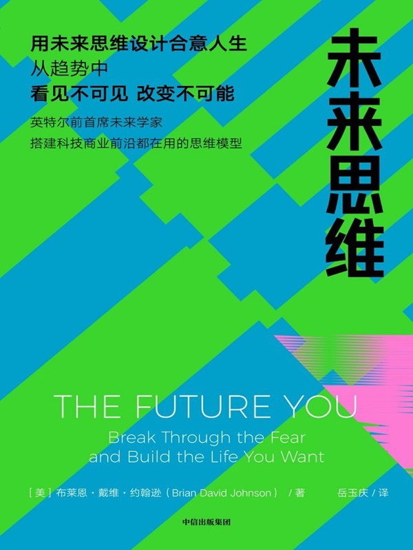 未来思维