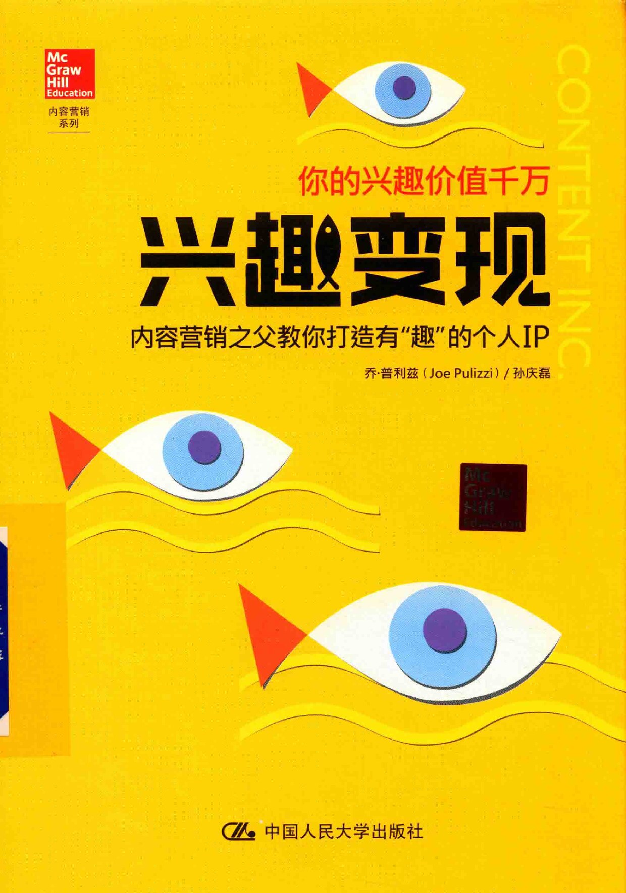 兴趣变现+_+内容营销之父教你打造有_趣_的个人IP（乔·普利兹,孙庆磊著）
