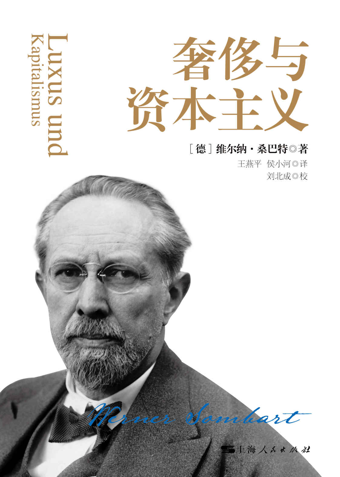 奢侈与资本主义 (密涅瓦品牌书系)