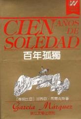 百年孤独