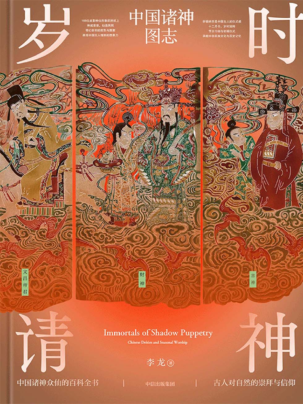 岁时请神：中国诸神图志