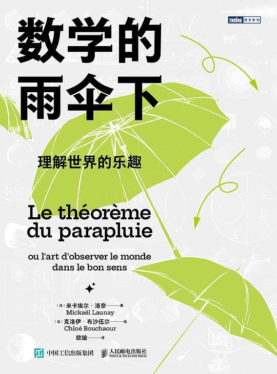 数学的雨伞下：理解世界的乐趣