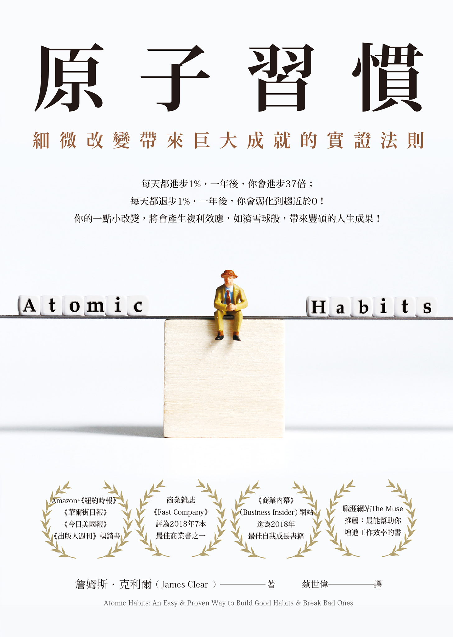 原子習慣：細微改變帶來巨大成就的實證法則