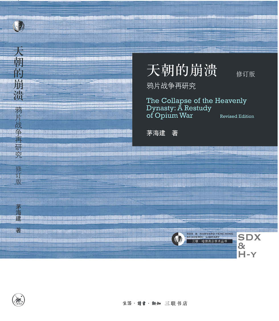 天朝的崩溃：鸦片战争再研究