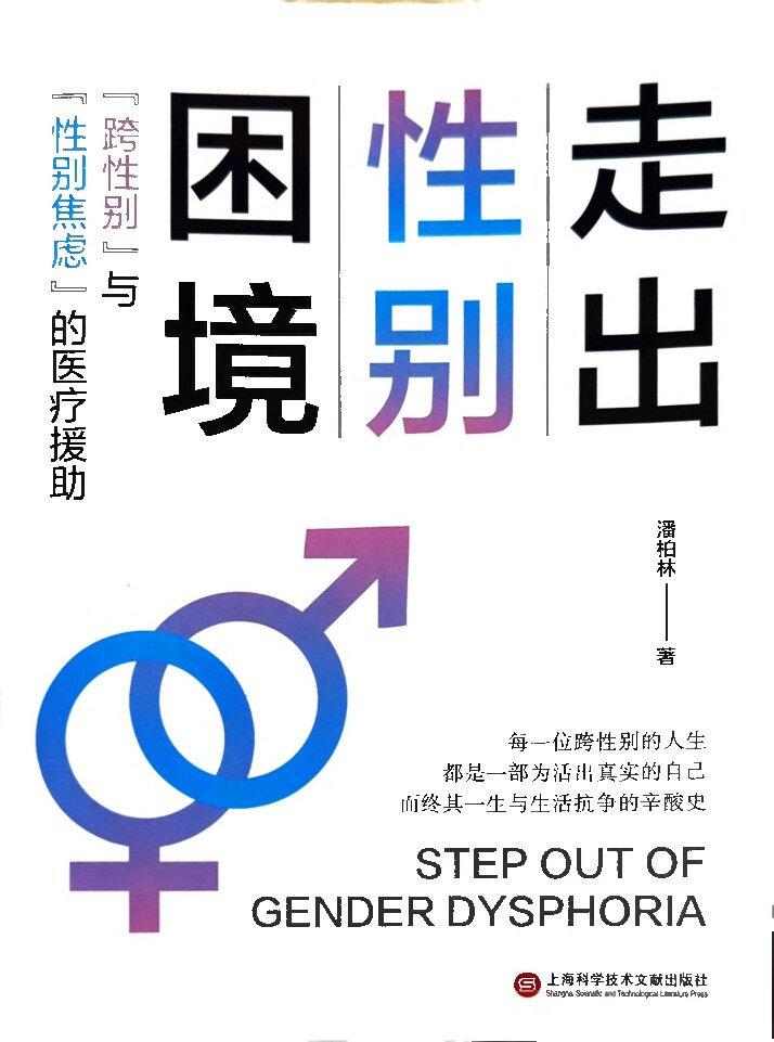 走出性别困境：“跨性别”与“性别焦虑”的医疗援助