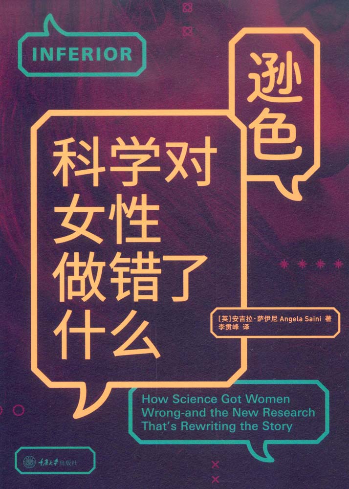 逊色：科学对女性做错了什么（美亚4.6星高分！豆瓣评分8.6！《经济学人》《科学美国人》推荐！打破性别刻板印象的科学之书 ，重新定义男性和女性！） (“认识你自己”书系)