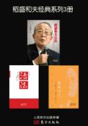 稻盛和夫经典系列3册.B07BVZNYDT