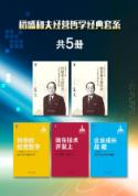 稻盛和夫经营哲学经典套系（共5册）
