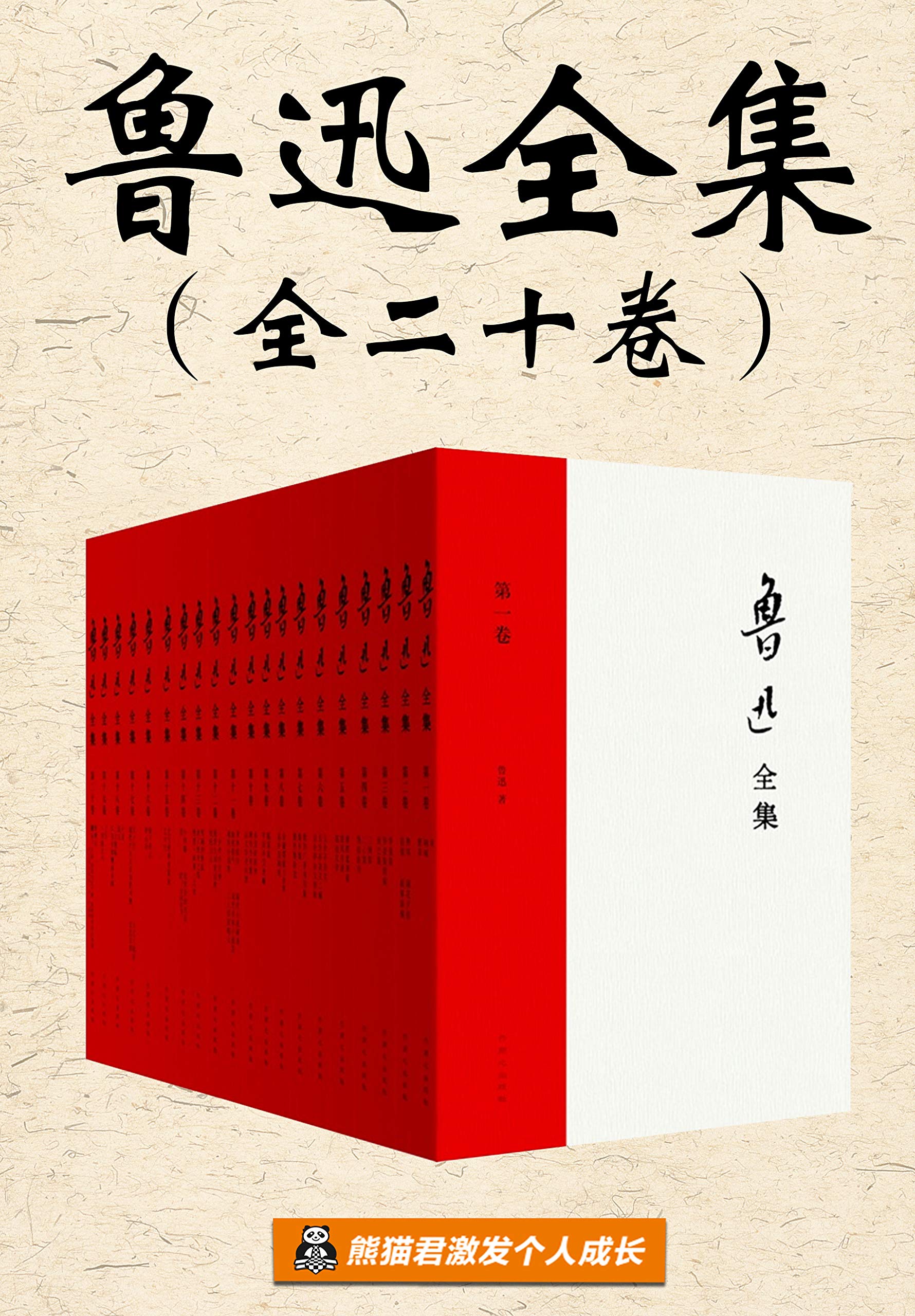 鲁迅全集（无删改全20册）