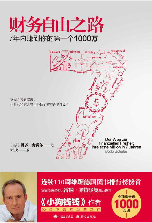 财务自由之路（7年内赚到你的第一个1000万） (现代经管商务必读系列）（全球销量超1000万册；连续110周雄居德国图书排行榜榜首)